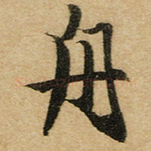 赵孟頫毛笔楷书舟字的写法,摘自赵孟頫书法作品前后赤壁赋