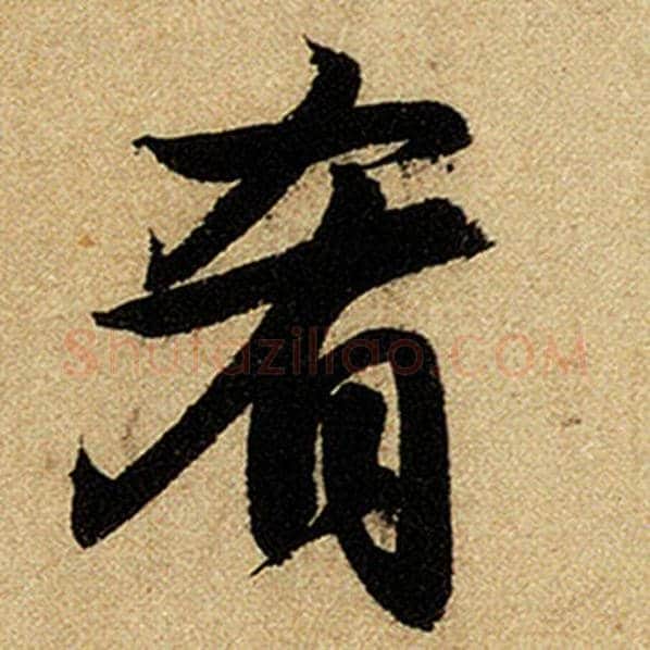 赵孟頫毛笔楷书肴字的写法,摘自赵孟頫书法作品前后赤壁赋