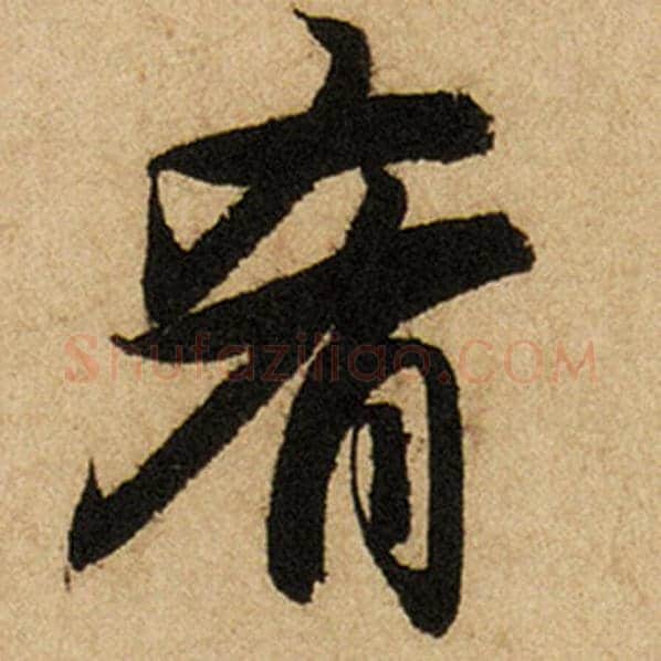 赵孟頫毛笔楷书肴字的写法,摘自赵孟頫书法作品前后赤壁赋