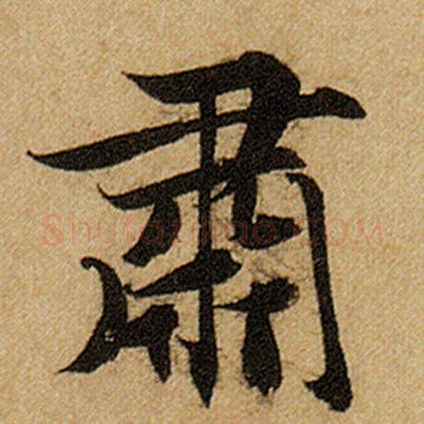 赵孟頫毛笔楷书肃字的写法,摘自赵孟頫书法作品前后赤壁赋