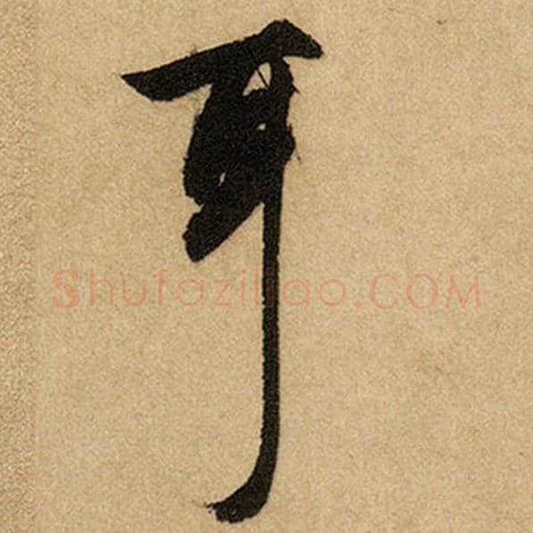 赵孟頫毛笔楷书耳字的写法,摘自赵孟頫书法作品前后赤壁赋