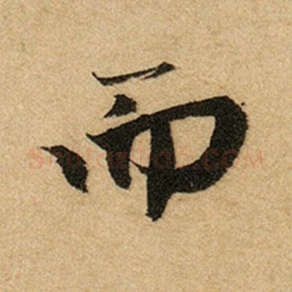 赵孟頫毛笔楷书而字的写法,摘自赵孟頫书法作品前后赤壁赋