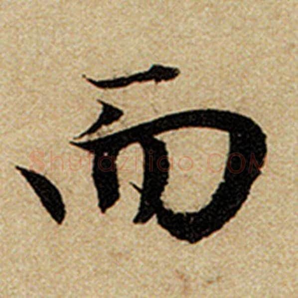 赵孟頫毛笔楷书而字的写法,摘自赵孟頫书法作品前后赤壁赋