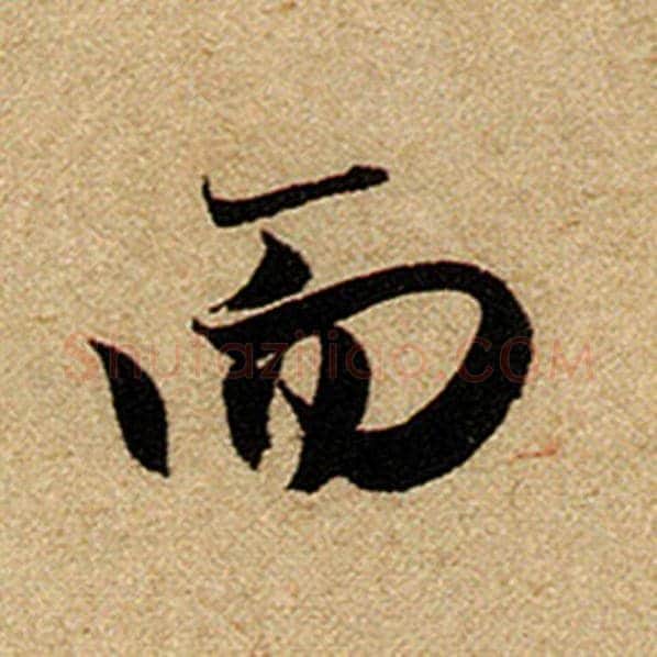 赵孟頫毛笔楷书而字的写法,摘自赵孟頫书法作品前后赤壁赋