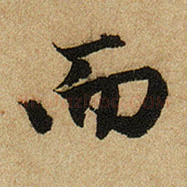 赵孟頫毛笔楷书而字的写法,摘自赵孟頫书法作品前后赤壁赋