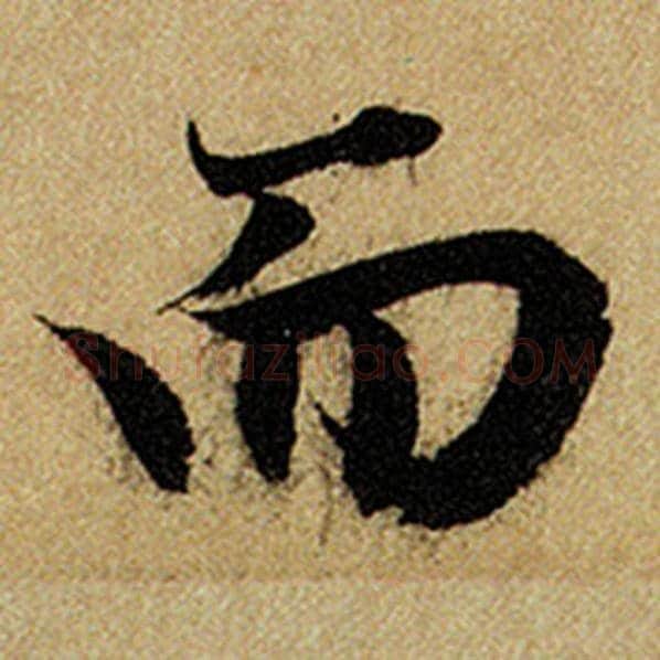 赵孟頫毛笔楷书而字的写法,摘自赵孟頫书法作品前后赤壁赋
