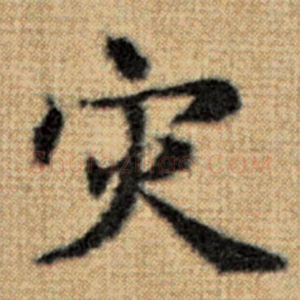 赵孟頫毛笔楷书灾字的写法,摘自赵孟頫书法作品太上老君说常清静经