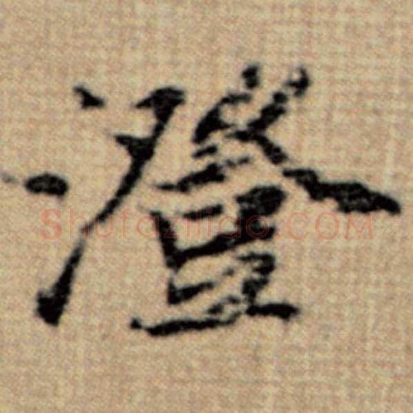 赵孟頫毛笔楷书澄字的写法,摘自赵孟頫书法作品太上老君说常清静经