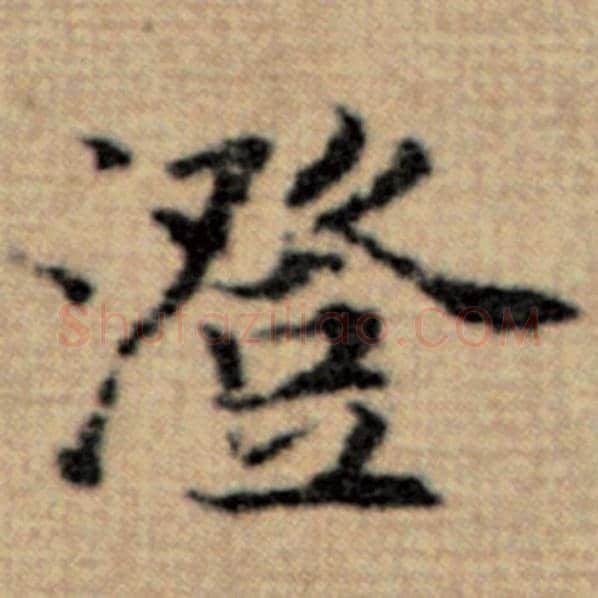 赵孟頫毛笔楷书澄字的写法,摘自赵孟頫书法作品太上老君说常清静经