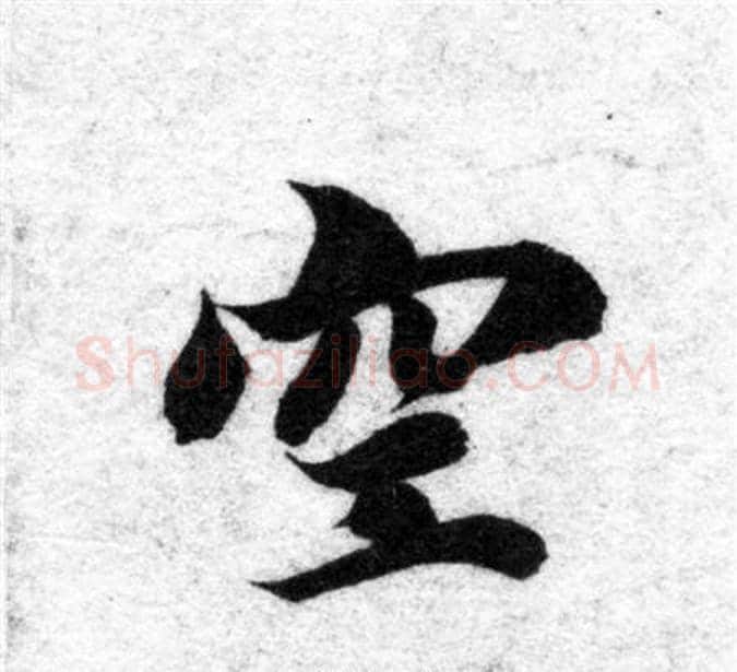 空字智永毛笔楷书书法写法,摘自智永毛笔楷书书法作品