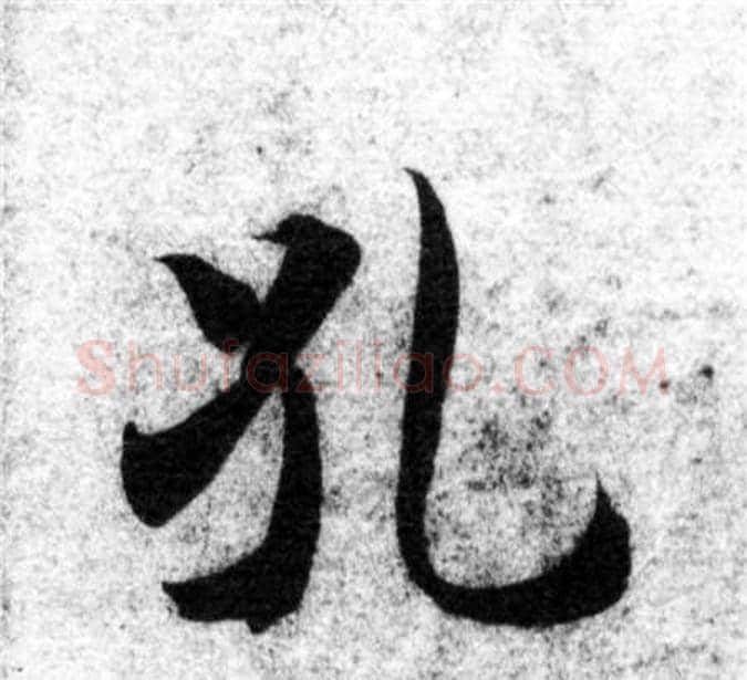 孔字智永毛笔楷书书法写法,摘自智永毛笔楷书书法作品