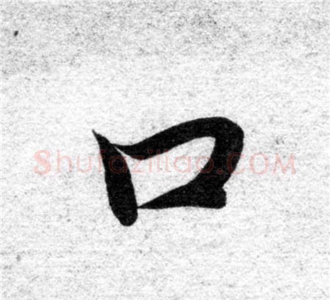 口字智永毛笔楷书书法写法,摘自智永毛笔楷书书法作品