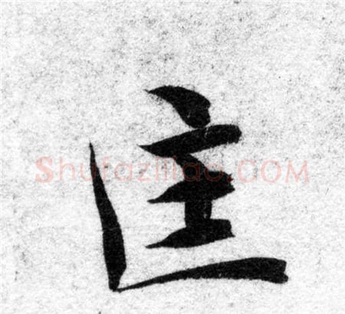 匡字智永毛笔楷书书法写法,摘自智永毛笔楷书书法作品
