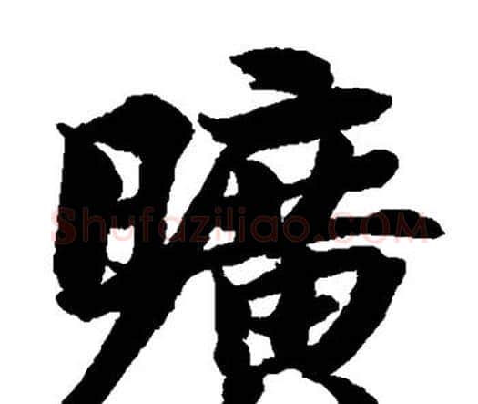 旷字智永毛笔楷书书法写法,摘自智永毛笔楷书书法作品