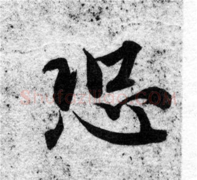 恐字智永毛笔楷书书法写法,摘自智永毛笔楷书书法作品