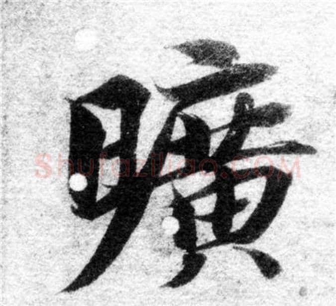 曠字智永毛笔楷书书法写法,摘自智永毛笔楷书书法作品
