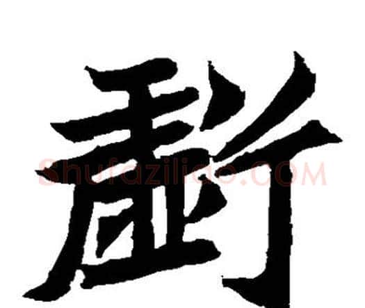 亏字智永毛笔楷书书法写法,摘自智永毛笔楷书书法作品