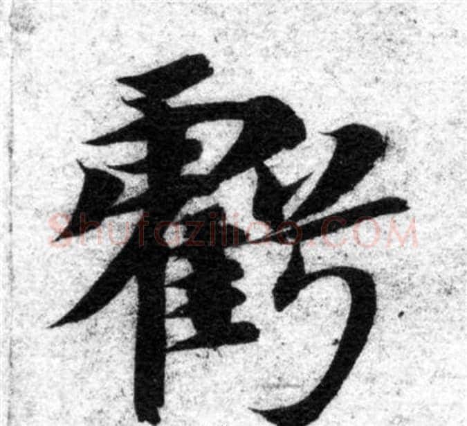 虧字智永毛笔楷书书法写法,摘自智永毛笔楷书书法作品