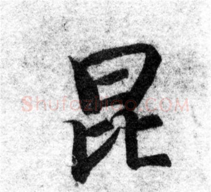 昆字智永毛笔楷书书法写法,摘自智永毛笔楷书书法作品