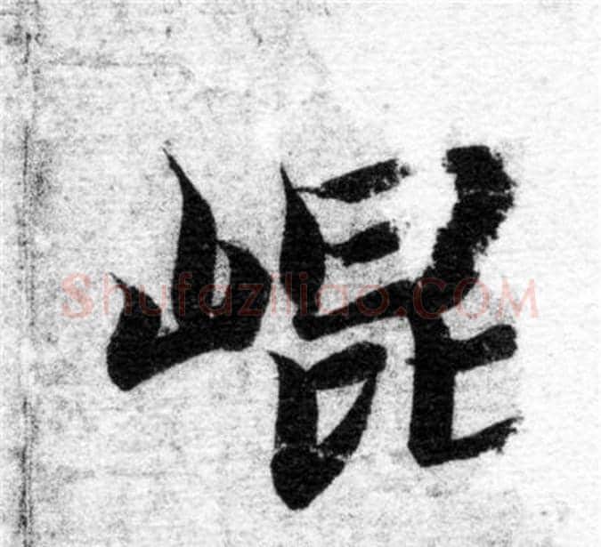 崐字智永毛笔楷书书法写法,摘自智永毛笔楷书书法作品