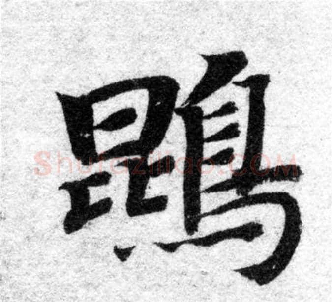 鵾字智永毛笔楷书书法写法,摘自智永毛笔楷书书法作品