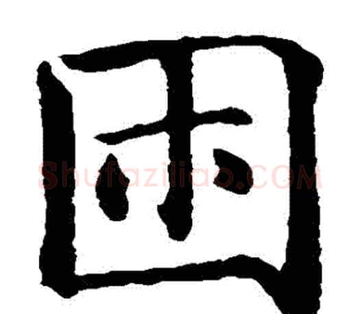 睏字智永毛笔楷书书法写法,摘自智永毛笔楷书书法作品