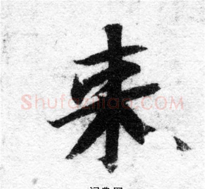 来字智永毛笔楷书书法写法,摘自智永毛笔楷书书法作品