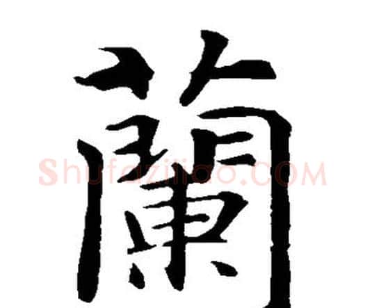 兰字智永毛笔楷书书法写法,摘自智永毛笔楷书书法作品