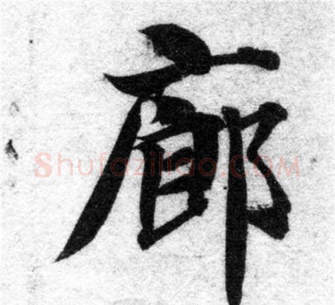 廊字智永毛笔楷书书法写法,摘自智永毛笔楷书书法作品