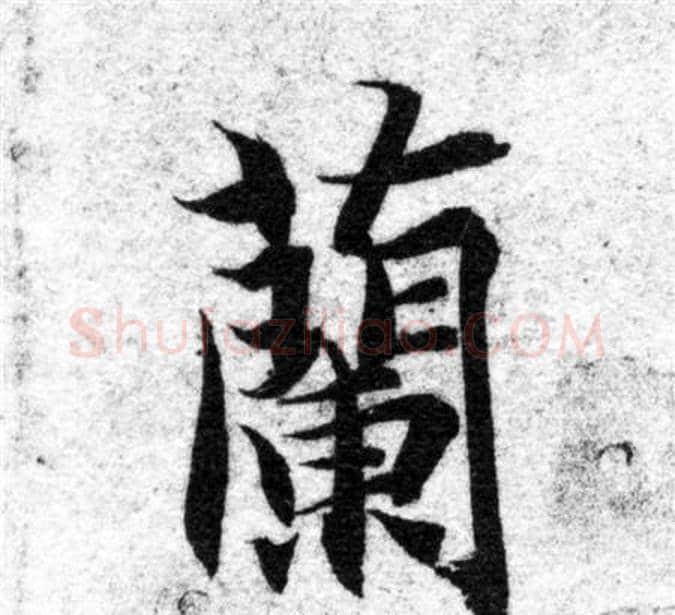 蘭字智永毛笔楷书书法写法,摘自智永毛笔楷书书法作品