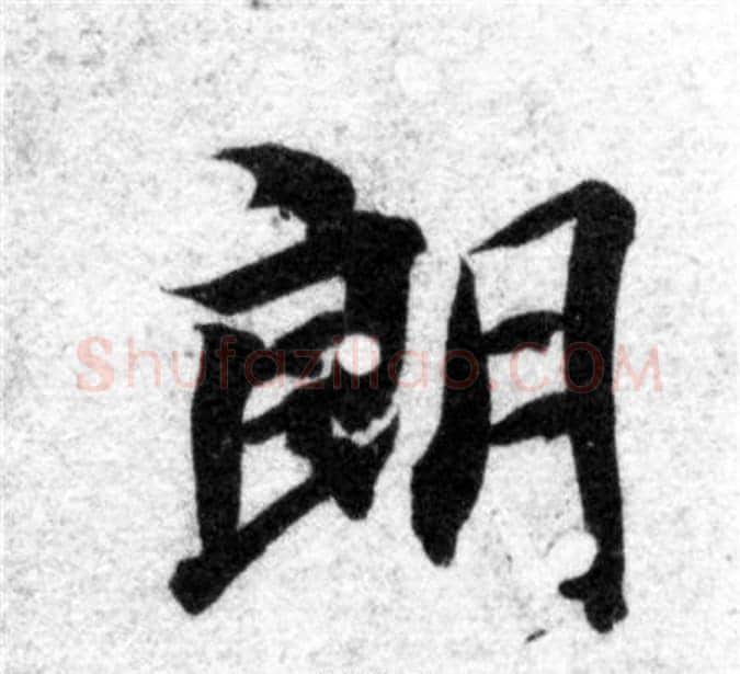 朗字智永毛笔楷书书法写法,摘自智永毛笔楷书书法作品