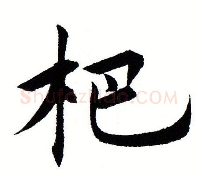 杷字田蕴章毛笔楷书书法写法,摘自田蕴章毛笔楷书书法作品