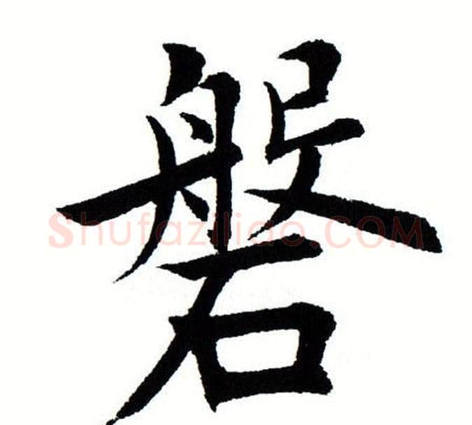 盘字田蕴章毛笔楷书书法写法,摘自田蕴章毛笔楷书书法作品