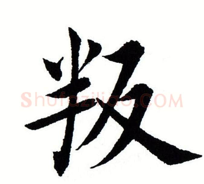 叛字田蕴章毛笔楷书书法写法,摘自田蕴章毛笔楷书书法作品
