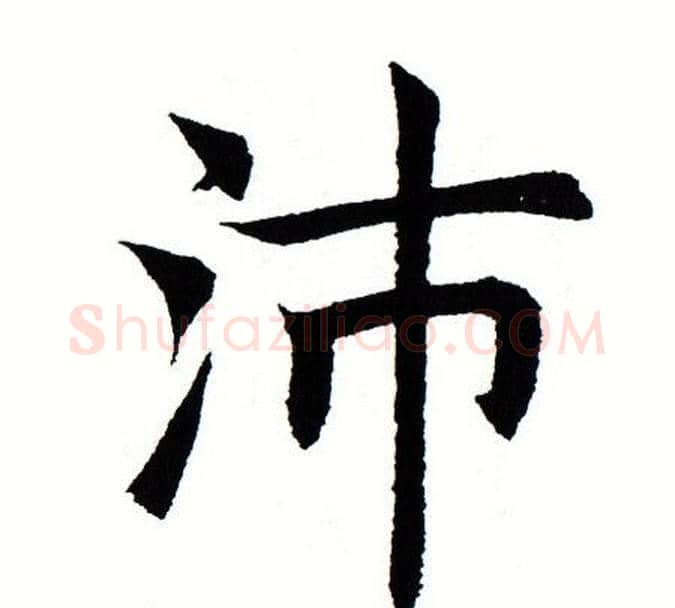 沛字田蕴章毛笔楷书书法写法,摘自田蕴章毛笔楷书书法作品