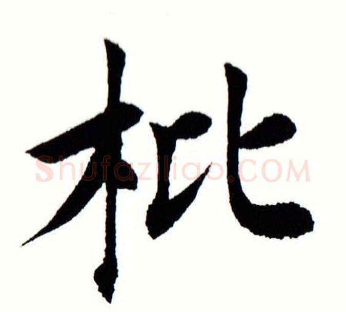 枇字田蕴章毛笔楷书书法写法,摘自田蕴章毛笔楷书书法作品