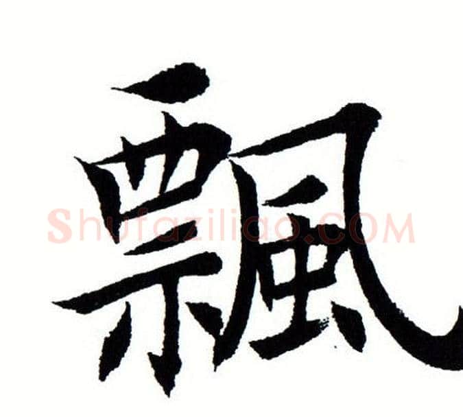 飘字田蕴章毛笔楷书书法写法,摘自田蕴章毛笔楷书书法作品