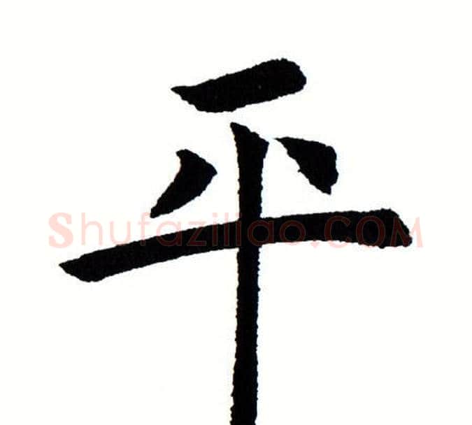 平字田蕴章毛笔楷书书法写法,摘自田蕴章毛笔楷书书法作品