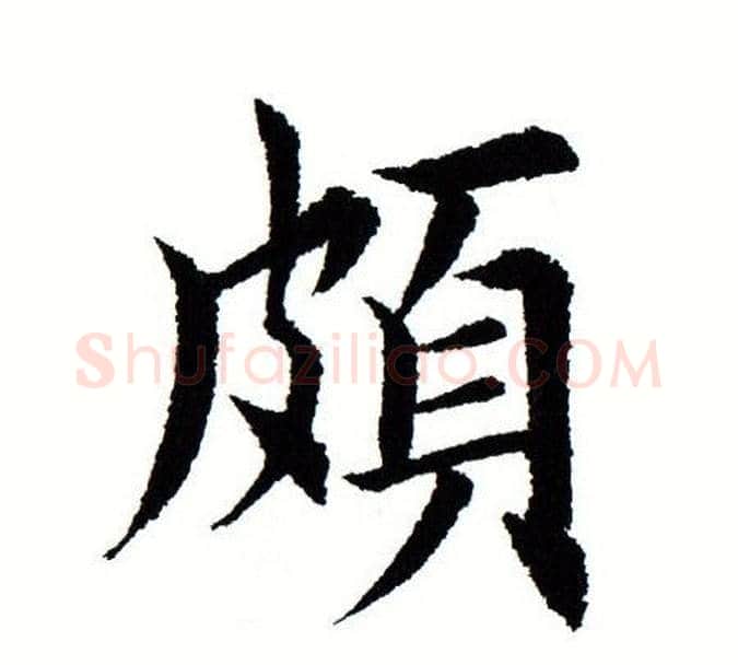颇字田蕴章毛笔楷书书法写法,摘自田蕴章毛笔楷书书法作品