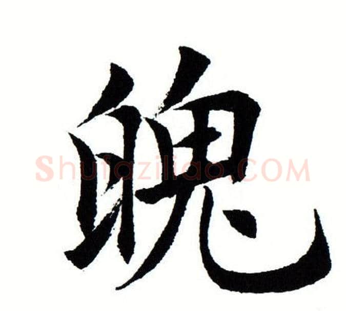魄字田蕴章毛笔楷书书法写法,摘自田蕴章毛笔楷书书法作品