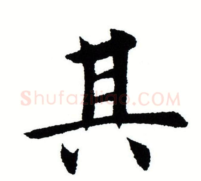 其字田蕴章毛笔楷书书法写法,摘自田蕴章毛笔楷书书法作品