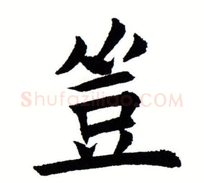岂字田蕴章毛笔楷书书法写法,摘自田蕴章毛笔楷书书法作品
