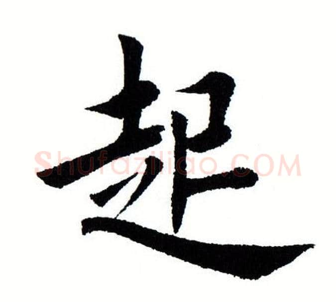 起字田蕴章毛笔楷书书法写法,摘自田蕴章毛笔楷书书法作品