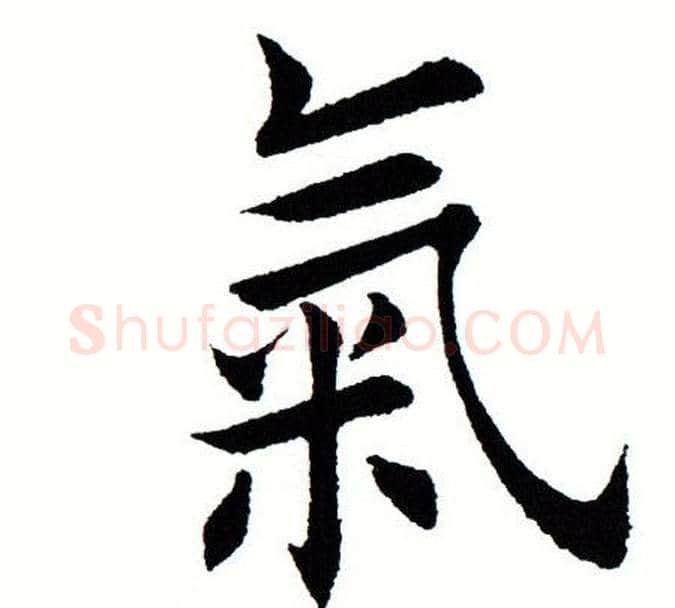 气字田蕴章毛笔楷书书法写法,摘自田蕴章毛笔楷书书法作品