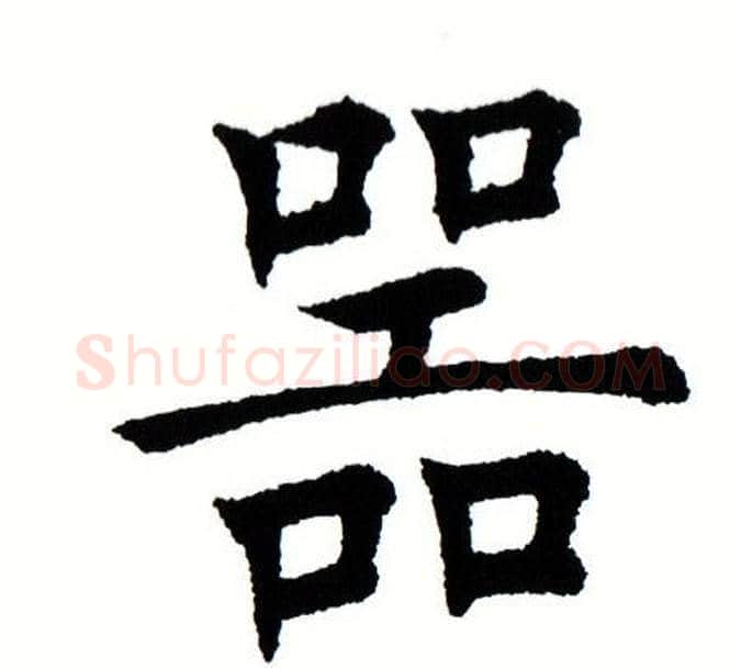 器字田蕴章毛笔楷书书法写法,摘自田蕴章毛笔楷书书法作品