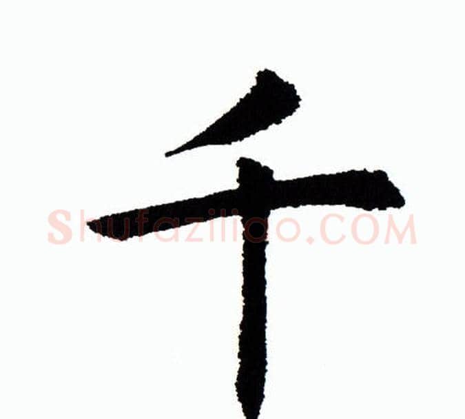 千字田蕴章毛笔楷书书法写法,摘自田蕴章毛笔楷书书法作品