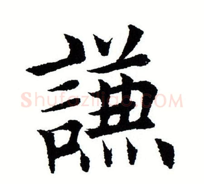 谦字田蕴章毛笔楷书书法写法,摘自田蕴章毛笔楷书书法作品