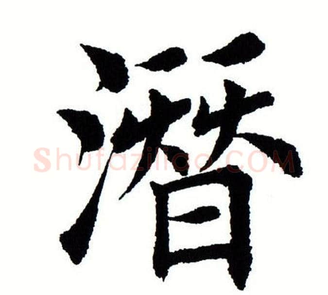 潜字田蕴章毛笔楷书书法写法,摘自田蕴章毛笔楷书书法作品