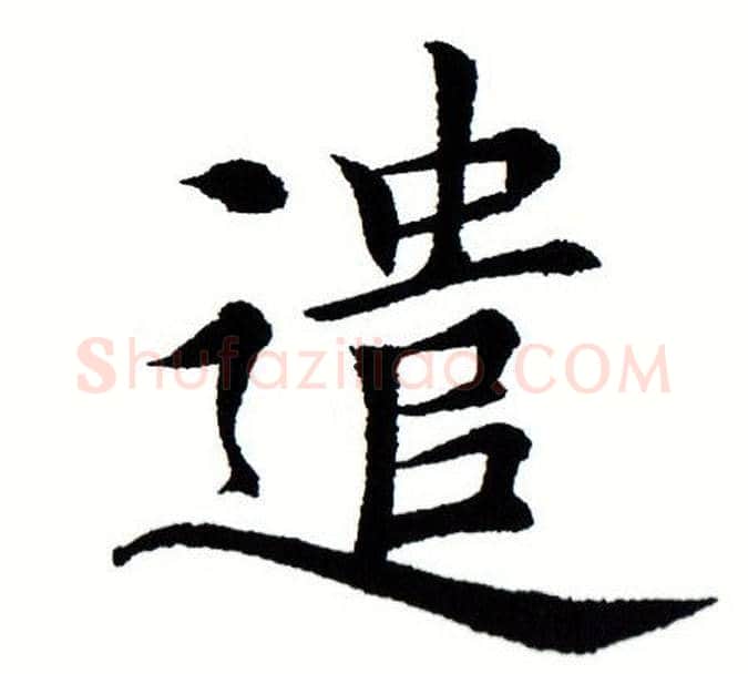 遣字田蕴章毛笔楷书书法写法,摘自田蕴章毛笔楷书书法作品