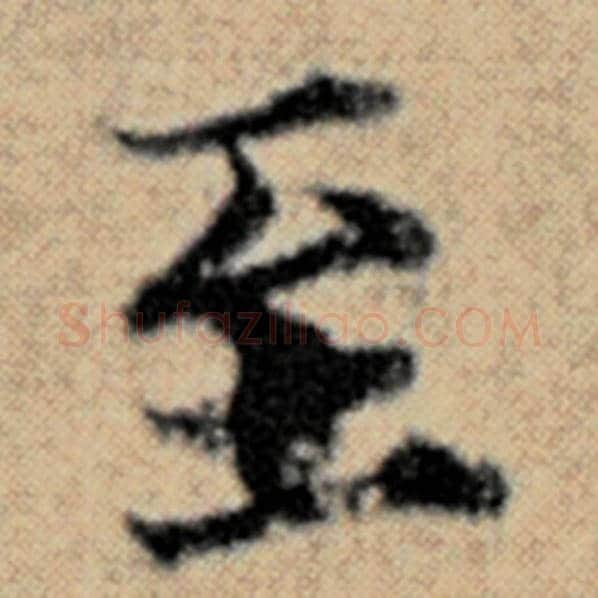 赵孟頫毛笔楷书至字的写法,摘自赵孟頫书法作品汉汲黯传
